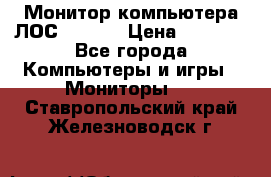 Монитор компьютера ЛОС 917Sw  › Цена ­ 1 000 - Все города Компьютеры и игры » Мониторы   . Ставропольский край,Железноводск г.